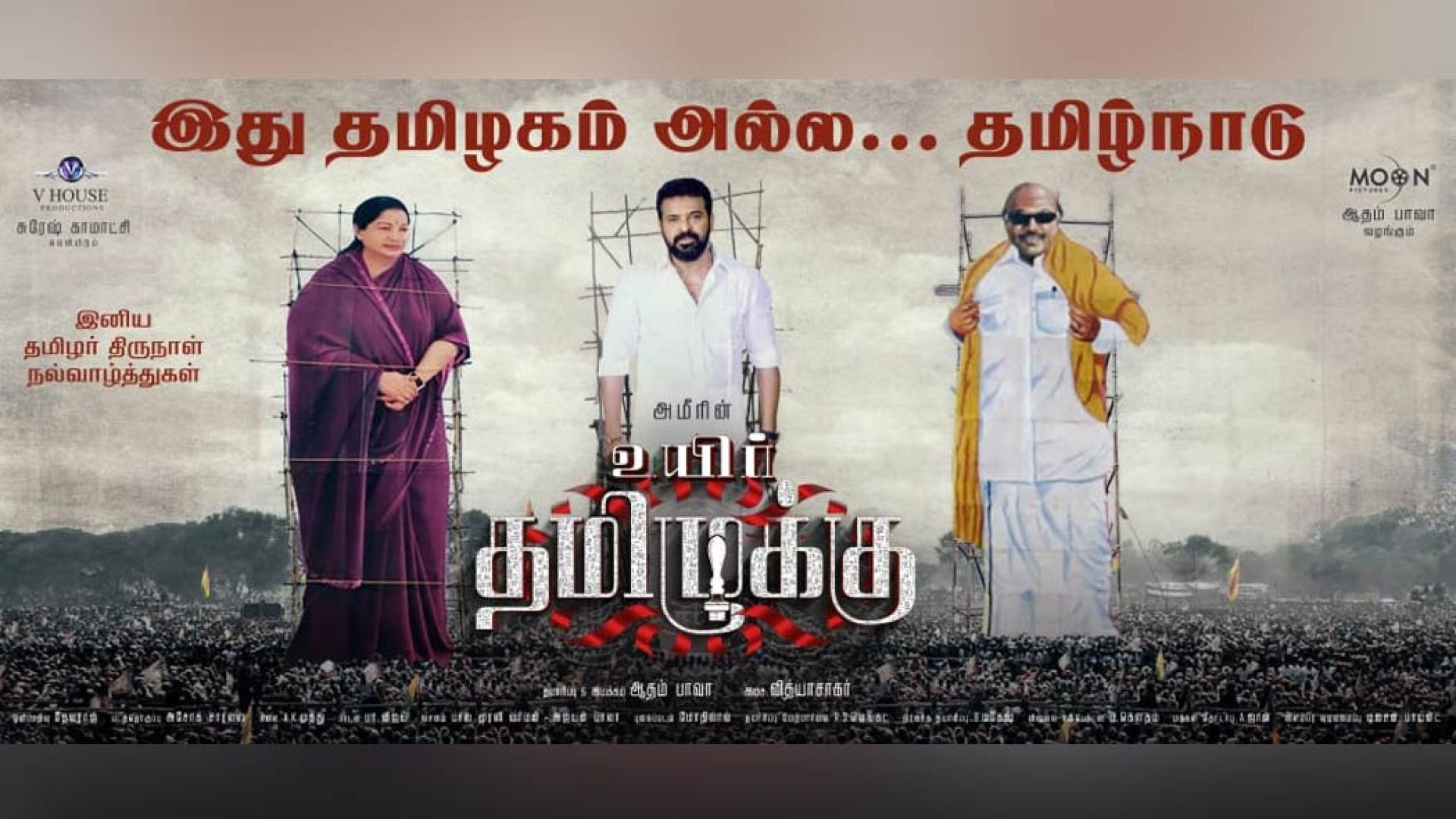 Uyir Thamizhukku