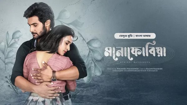 Atithi Devobhava-Monophobia