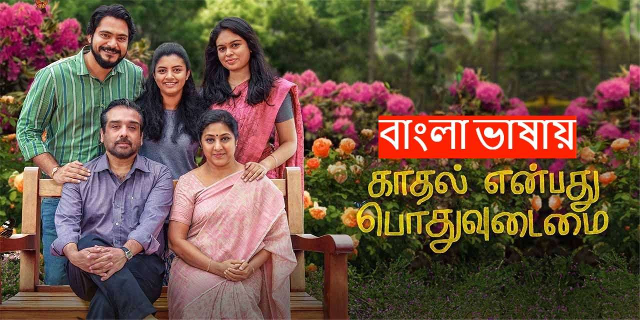 Kaadhal Enbadhu Podhu Udamai